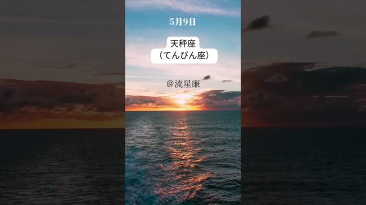 【5月9日 今日の天秤座（てんびん座）】恋愛運・幸運のカギは・・・？｜星の語り手・流星廉💫｜無料鑑定プレゼント中🎁