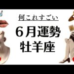 牡羊座、忘れられない６月になるわ。ほんとに凄いわこれ。自由と解放。新たなサイクルへ突入の2025年6月全体運勢♈️仕事恋愛不安解消評価や印象【個人鑑定級タロットヒーリング】
