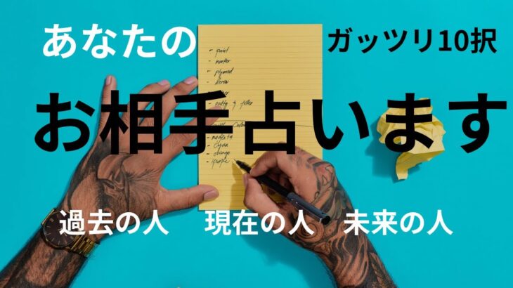 （恋愛深掘りタロット１０択）あなたのお相手占います！過去の人・現在の人・未来の人の気持ちがわかります★がっつり１０択リーディング★一部辛口あり