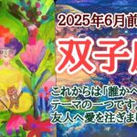これからのテーマが変わります✏️双子座♊️２０２５年６月1〜15日頃まで