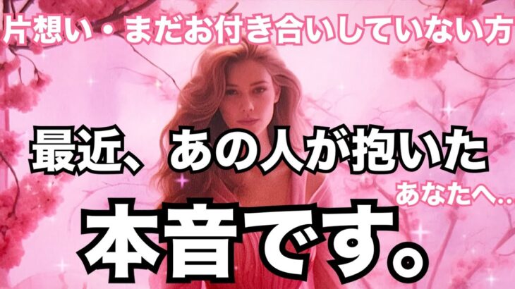 【片想い💗そんな思いが…】あの人からあなたへ気持ちを聞きました。恋愛タロット占い ルノルマン オラクルカード細密リーディング