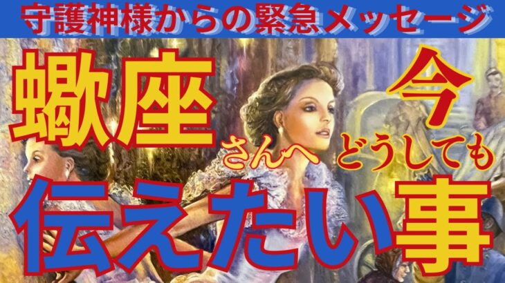 【蠍座♏️】⚠️緊急で【守護霊様】が伝えたい事をお伝えします🌟⚠️