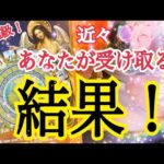 【おめでとう㊗️】あなたが近々受け取る結果🎊個人鑑定級タロット占い🔮⚡️