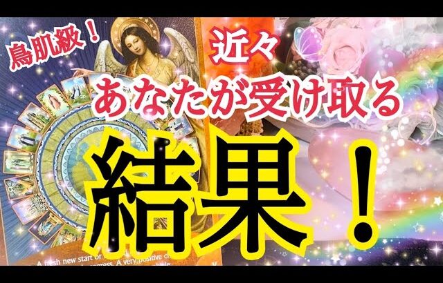 【おめでとう㊗️】あなたが近々受け取る結果🎊個人鑑定級タロット占い🔮⚡️
