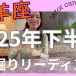 【牡羊座】2025年下半期の運勢／やっと抜けます㊗️自分の豊かさに集中！それが叶うから！