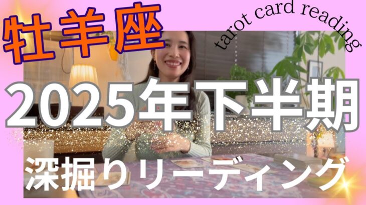 【牡羊座】2025年下半期の運勢／やっと抜けます㊗️自分の豊かさに集中！それが叶うから！