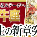 【見逃し厳禁】こっれはやばいです…牡牛座さん、6月から新たな人生がスタートしそうです【運勢タロット占】