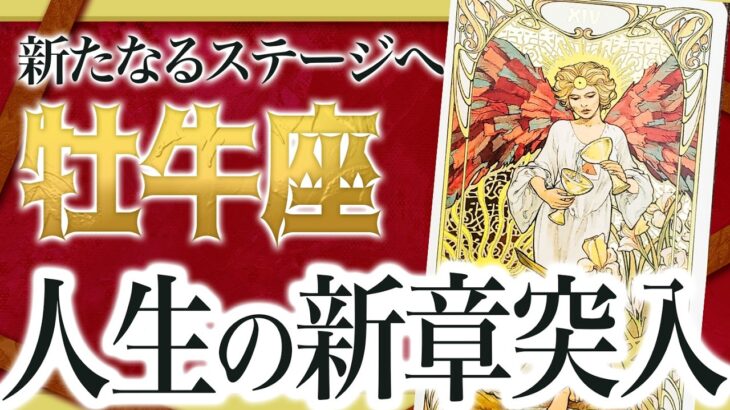 【見逃し厳禁】こっれはやばいです…牡牛座さん、6月から新たな人生がスタートしそうです【運勢タロット占】