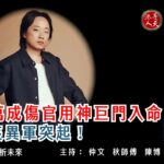 歐陽萬成(Jimmy O. Yang )命理解析：傷官用神巨門入命│棟篤笑異軍突起！！【港人憂天】秋海棠八字紫微命理 EP08