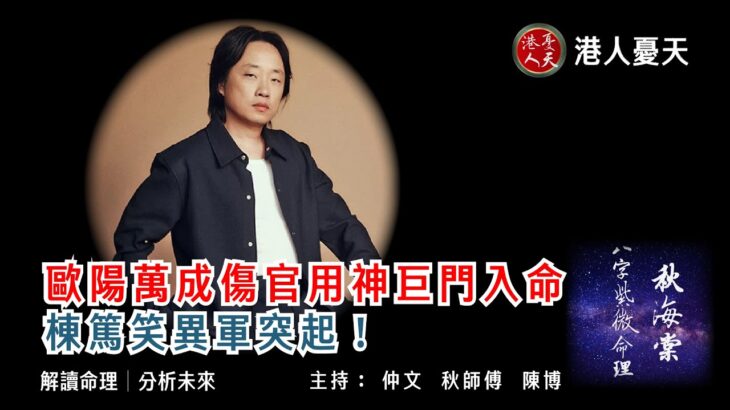 歐陽萬成(Jimmy O. Yang )命理解析：傷官用神巨門入命│棟篤笑異軍突起！！【港人憂天】秋海棠八字紫微命理 EP08