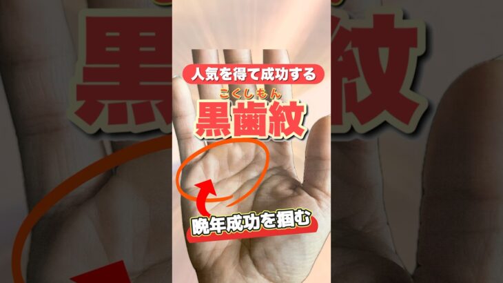 【手相】人気を集める黒歯紋の手相 #手相  #手相占い  #占い