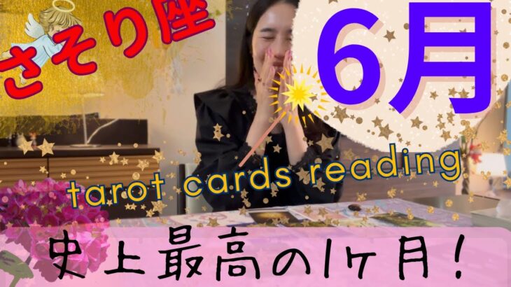 【さそり座】６月起こること／さそり座史上、1位です👑周りはどうでも良い！自分に集中！