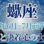 【さそり座】6月全体～7月前半まで運勢　苦しかったあなたへ…過去と決着、もう戻りません⚡心の大変化が起こるとき、心が軽く、未来の方へ向かっていきます🍀【蠍座 ６月】【蠍座 ７月】タロットリーディング
