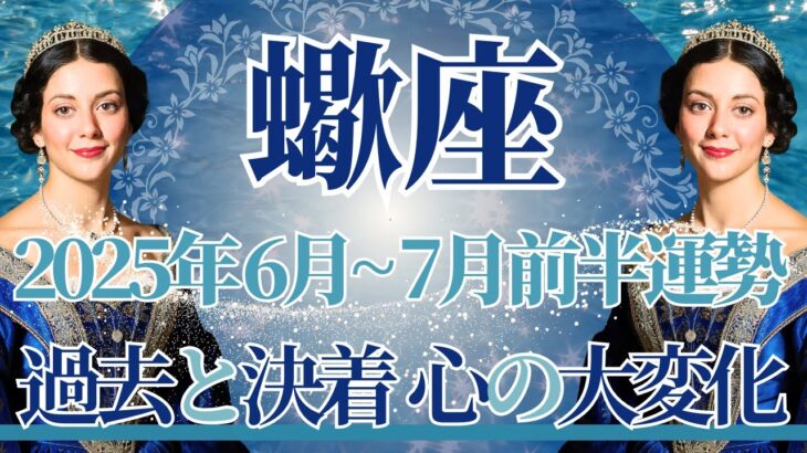 【さそり座】6月全体～7月前半まで運勢　苦しかったあなたへ…過去と決着、もう戻りません⚡心の大変化が起こるとき、心が軽く、未来の方へ向かっていきます🍀【蠍座 ６月】【蠍座 ７月】タロットリーディング