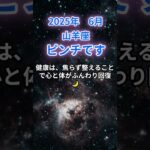 【山羊座】2025年６月のやぎ座の運勢『ピンチです』　#山羊座  #やぎ座 　#山羊座の運勢