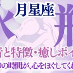 【月星座水瓶座🌙】月みずがめ座の本音と特徴・癒しポイント♒ひとりの時間が心をほぐしてくれる🌙