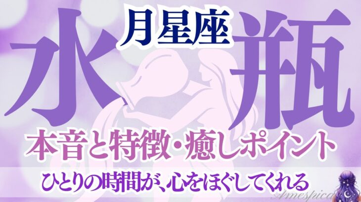 【月星座水瓶座🌙】月みずがめ座の本音と特徴・癒しポイント♒ひとりの時間が心をほぐしてくれる🌙