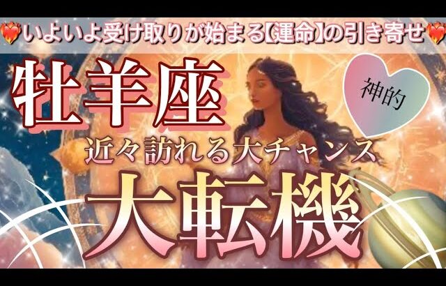 牡羊座🦋別次元にダイナミックに行く😳次元上昇‼️超重要なステージの変化💖人生最高の大変化🎆個人鑑定級先読み深掘りリーディング#ハイヤーセルフ#潜在意識#牡羊座