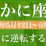 【かに座】1週間の運勢（2025年5月12日〜5月18日）♋️情熱の炎が灯る！逆転と復活の合図、強さとしなやかさ、願いが叶う