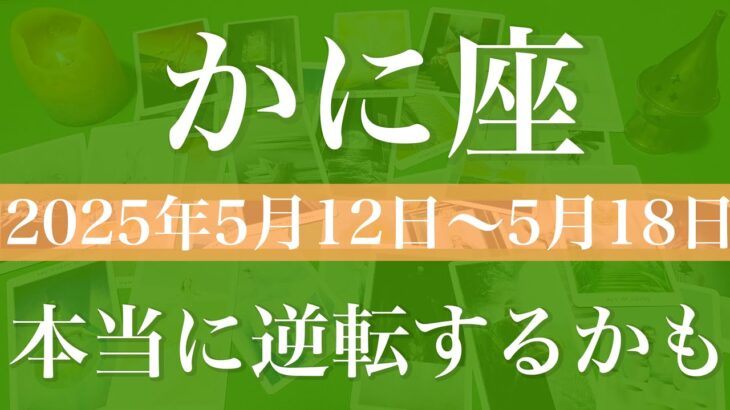【かに座】1週間の運勢（2025年5月12日〜5月18日）♋️情熱の炎が灯る！逆転と復活の合図、強さとしなやかさ、願いが叶う