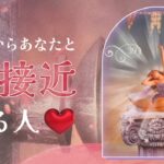 ついに動き出す運命💡これからあなたと急接近するお相手💝