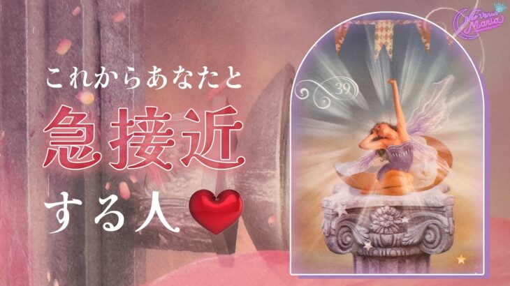 ついに動き出す運命💡これからあなたと急接近するお相手💝