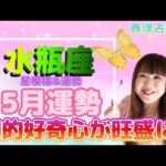♒️【水瓶座さん5月の運勢】金星が知的好奇心を旺盛に💖メインテーマは『家族・家・スペース』🏠✨