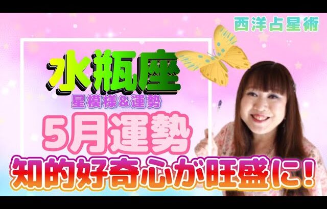 ♒️【水瓶座さん5月の運勢】金星が知的好奇心を旺盛に💖メインテーマは『家族・家・スペース』🏠✨