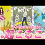 【神回✨】本当に起こる❗️これ必見です😳恋愛・仕事・人間関係・人生激変の大転機🌈あなたの未来に用意されてること　個人鑑定級　タロット