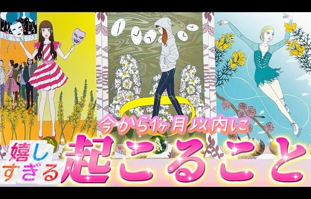 【神回✨】本当に起こる❗️これ必見です😳恋愛・仕事・人間関係・人生激変の大転機🌈あなたの未来に用意されてること　個人鑑定級　タロット