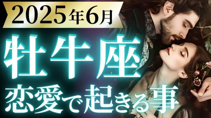 【牡牛座6月の恋愛運💗】もう。。。マジで誰もが羨む大変化❗️転生レベルです🌈💫運勢をガチで深堀り✨マユコの恋愛タロット占い🔮