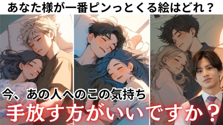 大丈夫、どこにもいかないで💕【あの人へのこの気持ち手放した方がいい？】信じていい？離れべきですか？二つの未来から徹底解明❤️どう思ってる？あの人の今の本音と近未来の展開、恋の結末から男心アドバイス🤴