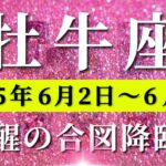 牡牛座 【 おうし座 ♉ 】週間リーディング( 2025年 6月2日の週)奇跡始動！未来創造の第一歩、新章突入のカギをつかむ。✨🔑 牡牛座 タロット占い