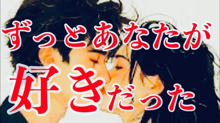 【タロット占い・恋愛】あのとき、今。あの人の本音とあなたの本音🪽1111🪽