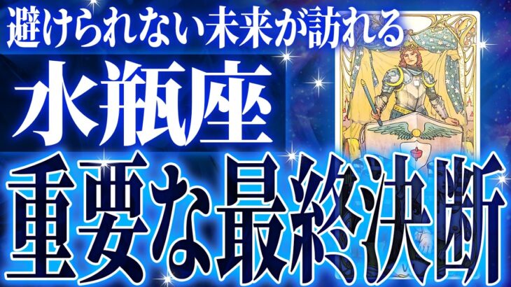 鳥肌級…水瓶座の未来が凄すぎて感動しました🌈覚悟してください【鳥肌級タロットカード】