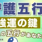 あなたの守護五行はどれ？四柱推命