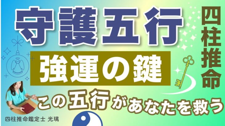 あなたの守護五行はどれ？四柱推命
