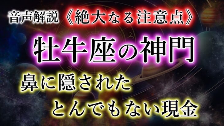 おうし座の皆様。終わりとの引換。とんでもない始まりの兆候【牡牛座の満財期】を解説。