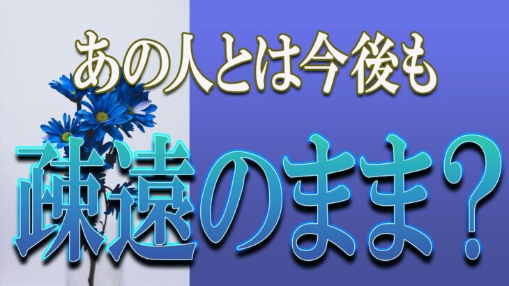 【タロット占い】【恋愛 復縁】【相手の気持ち 未来】難しいお相手様がいます💦💦💦あの人とは今後も疎遠のまま❓❓❓😢😢😢【恋愛占い】