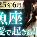 【魚座6月の恋愛運💗】今年一の特大ホームラン❗️最高すぎて笑いが止まらない😂🎉運勢をガチで深堀り✨マユコの恋愛タロット占い🔮