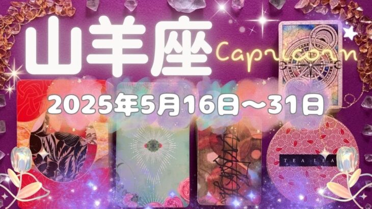 山羊座★2025/5/16～31★運気が一気に変わる重要で豊かな出会いがある！今まで努力を積み重ねてきたことが大成功する時