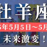 牡羊座 【 おひつじ座 ♈ 】週間リーディング( 2025年 5月5日の週)運命の扉が開く！時代のリーダーになる✨🔑 牡羊座 タロット占い