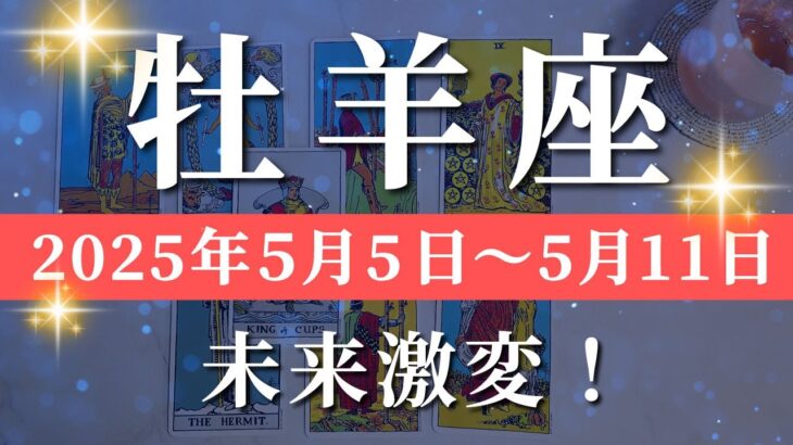 牡羊座 【 おひつじ座 ♈ 】週間リーディング( 2025年 5月5日の週)運命の扉が開く！時代のリーダーになる✨🔑 牡羊座 タロット占い