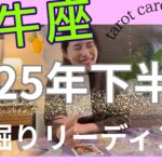 【牡牛座】2025年下半期／7年間、お疲れ様でした👏スパルタモードから完全解放されます！