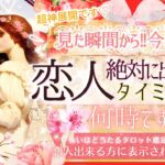 【現実的に最短タイミング💗】今年中❣️恋人できるのいつ？💗見るだけ効果ガチ特盛※超神神神回ver❤️‍🔥【忖度一切なし♦︎有料鑑定級♦︎】