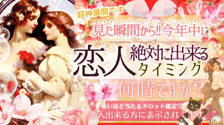 【現実的に最短タイミング💗】今年中❣️恋人できるのいつ？💗見るだけ効果ガチ特盛※超神神神回ver❤️‍🔥【忖度一切なし♦︎有料鑑定級♦︎】