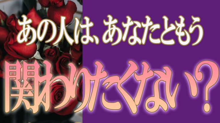 【タロット占い】【恋愛 復縁】【相手の気持ち 未来】出たままそのまんま読みます✨✨✨あの人はあなたともう、関わりたくない❓❓😢😢😢【恋愛占い】