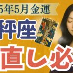 てんびん座さん…心して見てください。是非とも、あなたに伝えたいことがあります。【2025年5月 金運 天秤座】