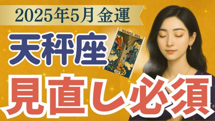てんびん座さん…心して見てください。是非とも、あなたに伝えたいことがあります。【2025年5月 金運 天秤座】