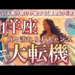 山羊座🦋超✨衝撃鳥肌級😳奇跡が起こる💖駆け上がる幸わせ‼️史上最高の神回🎆個人鑑定級先読み深掘りリーディング#ハイヤーセルフ#潜在意識#山羊座